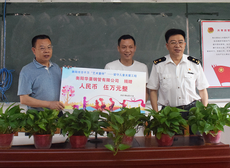 情暖留守兒童 衡鋼捐贈5萬元助學(xué)