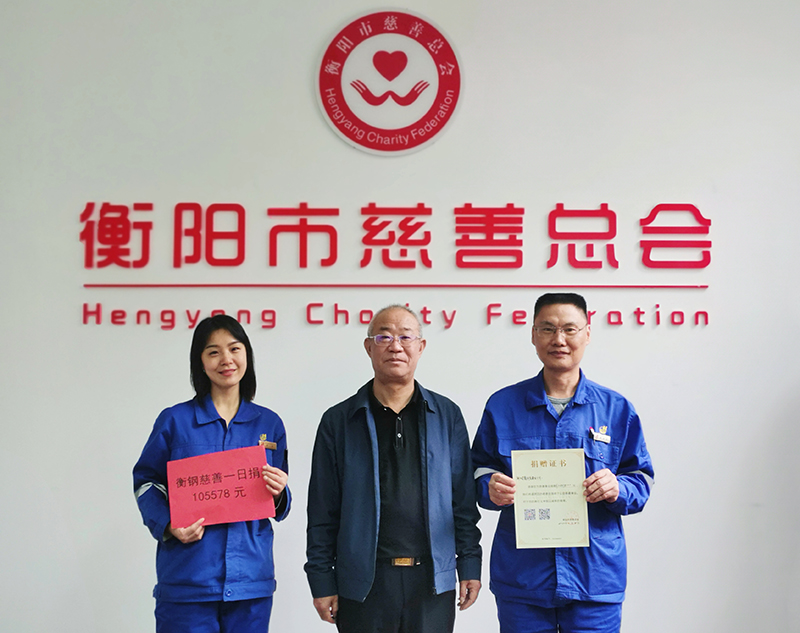 奉獻愛心 4980名衡鋼職工助力慈善事業(yè)